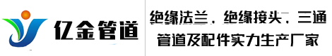 河北亿金管道制造有限公司